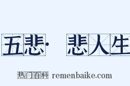 五悲·悲人生是什么意思的图片
